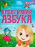 Креативная азбука для девочек в стихах - 0