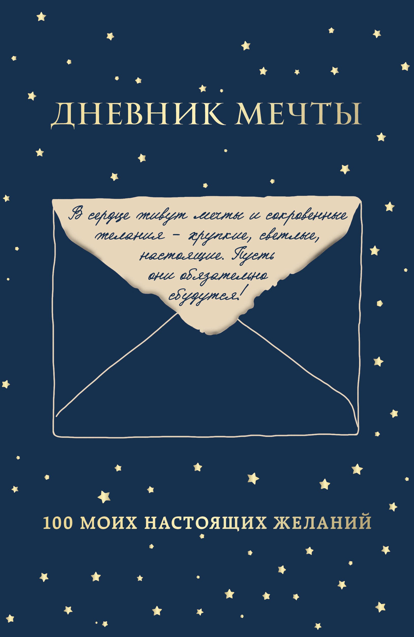 Дневник мечты. 100 моих настоящих желаний