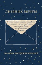 Дневник мечты. 100 моих настоящих желаний