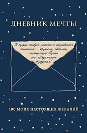 Дневник мечты. 100 моих настоящих желаний