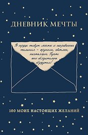 Дневник мечты. 100 моих настоящих желаний
