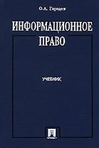 Информационное право. Учебник