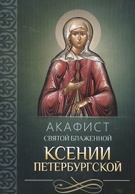 Акафист святой блаженной Ксении Петербургской
