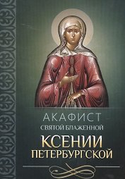 Акафист святой блаженной Ксении Петербургской