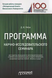 Программа научно-исследовательского семинара. Для студентов, обучающихся по магистерской программе "Современное банковское дело и модели управления" направления подготовки 34.04.08 "Финансы и кредит"