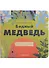 Бедный медведь - 0