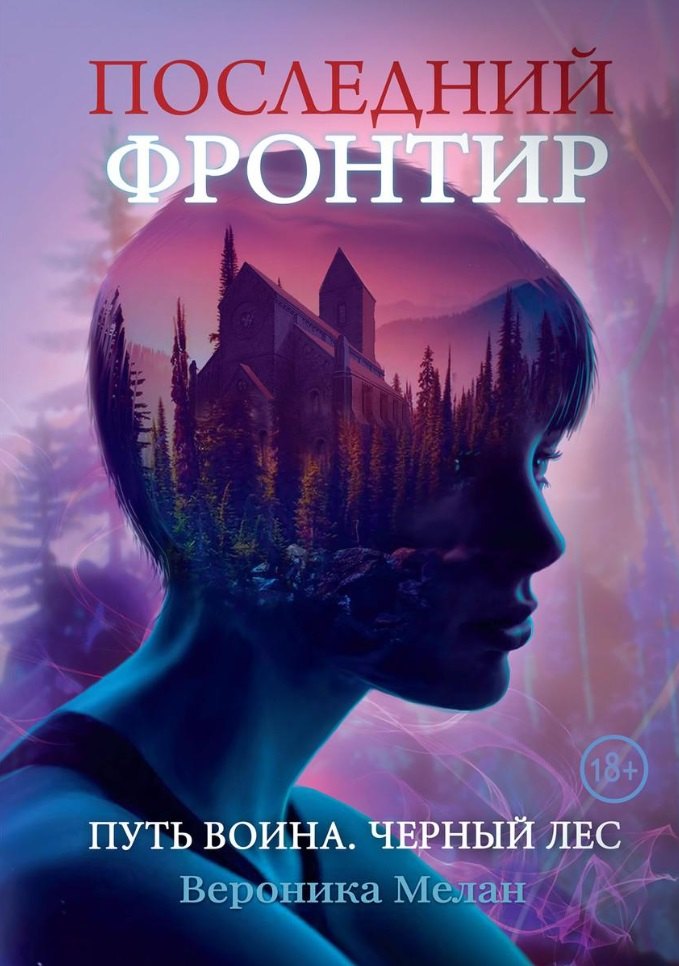 

Последний Фронтир. Путь Воина. Черный лес