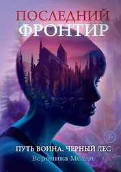 Последний Фронтир. Путь Воина. Черный лес