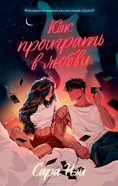 Как проиграть в любви
