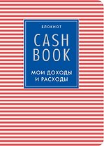 CashBook Мои доходы и расходы (4-е изд.) (4-е оформл.)