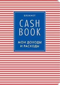 CashBook «Мои доходы и расходы 4-е издание 4-е оформление» А6, 88 листов, Эксмо