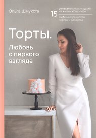 Торты. Любовь с первого взгляда