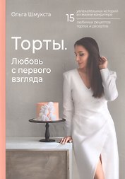 Торты. Любовь с первого взгляда