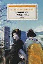 Записки гайдзина: Лирический эпос