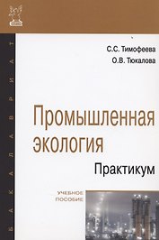 Промышленная экология. Практикум: Учебное пособие