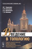 Введение в топологию / Изд.3, испр. и доп. - 0