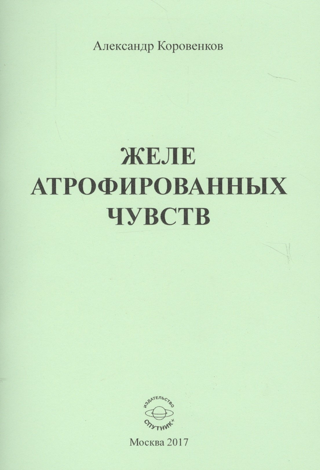 

Желе атрофированных чувств