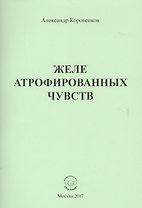 Желе атрофированных чувств