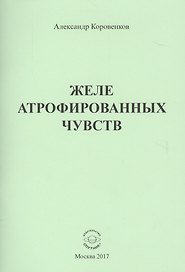 Желе атрофированных чувств