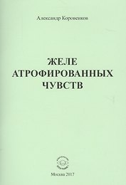 Желе атрофированных чувств
