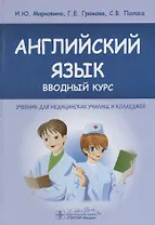 Английский язык. Вводный курс: учебник