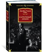 Карточный домик - 1