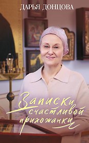 Записки счастливой прихожанки (с автографом)