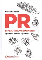 PR в реальном времени: Тренды. Кейсы. Правила.