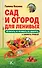 Сад и огород для ленивых. Не копать, не поливать, не удобрять, а собирать урожай - 0