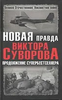 Новая правда Виктора Суворова. Продолжение супербестселлера : сборник