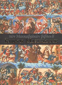 Книги Маккавеев (Четыре Книги Маккавеев)
