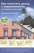 Как получать доход с недвижимости или Отпуск на всю жизнь (м) (2 изд) Демчук