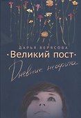 Великий пост. Дневник неофита - 0