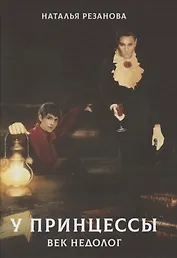У принцессы век недолог