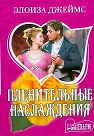 Пленительные наслаждения: роман