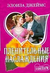 Пленительные наслаждения: роман