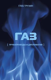 Газ. Трубопроводы и дипломатия
