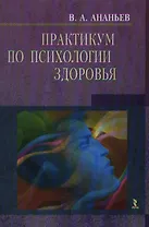 Практикум по психологии здоровья: Методическое пособие по первичной специфической  и не специфической профилактике