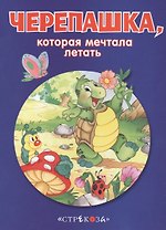 Маленькие сказочки про животных. Черепашка