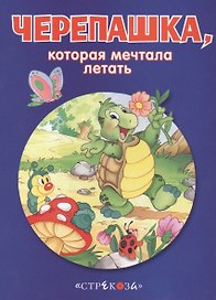 Маленькие сказочки про животных. Черепашка