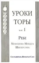Уроки Торы : Т.1