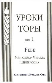 Уроки Торы : Т.1