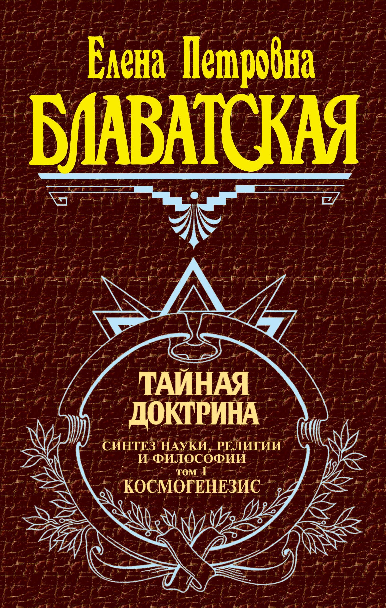   Буквоед Тайная доктрина (комплект из 2 книг)
