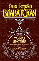 Тайная доктрина (комплект из 2 книг)