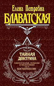 Тайная доктрина (комплект из 2 книг)