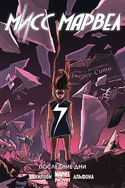 Мисс Марвел Том 4 Последние дни