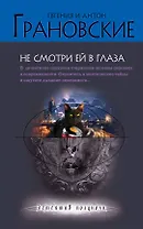 Не смотри ей в глаза: роман