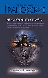 Не смотри ей в глаза: роман