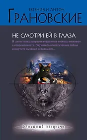 Не смотри ей в глаза: роман