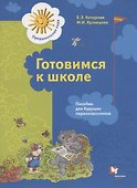 Готовимся к школе. Пособие для будущих первоклассников - 0